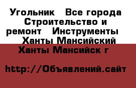 Угольник - Все города Строительство и ремонт » Инструменты   . Ханты-Мансийский,Ханты-Мансийск г.